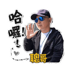 聰哥的日常生活