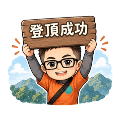 爬山趣·男
