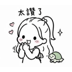 女孩與烏龜的日常