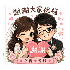岳霖♡幸根｜甜蜜日常貼圖