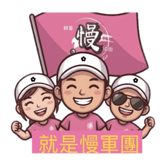 就是慢 安抓 二版