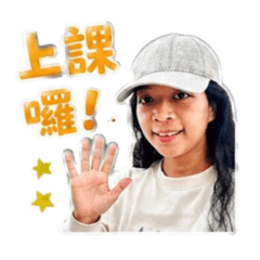 如如上課囉！