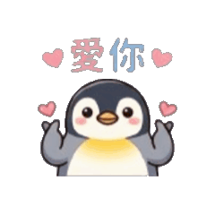 愛你，謝謝你你真棒