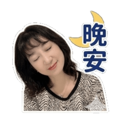 美美問候日常