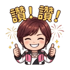 超Q造型華華的日常貼圖