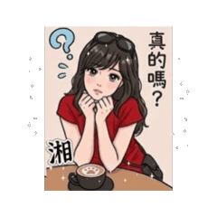 湘湘～早安貼圖