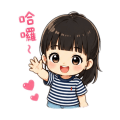 嫻嫻哈嘍！