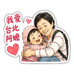 ☁️❤️の台北阿嬤