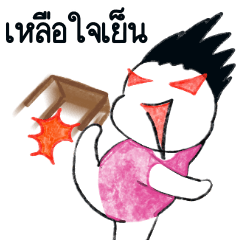 อ้วนไม่รู้ : Every day wishes