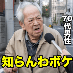 老人の煽り☆インタビュー【ネタ画像】