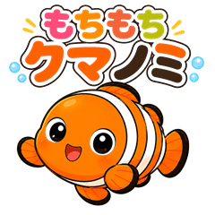 Mochi-mochi clownfish "Kumami"