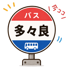 Fukuoka Bus Stops: Doi-Tatara-Hatta