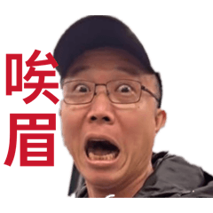 唉眉
