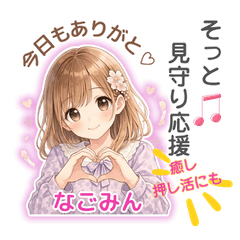 Nagomin | Gentle Support for Your Oshi