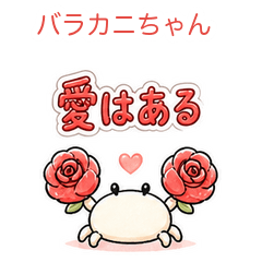 バラカニちゃん|無表情だけど愛はある