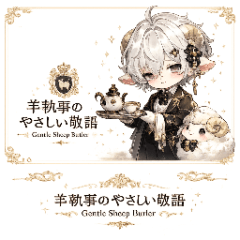 Gentle Sheep Butler