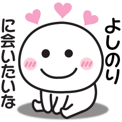 Sticker to send to my beloved yoshinori