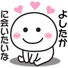大好きな♡よしたかへ送るスタンプ