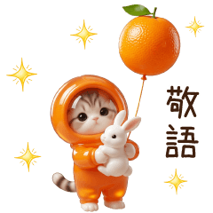 可愛い みかん服ネコ ぷっくりツヤ 敬語