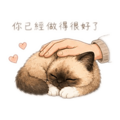 派家三寶安慰你