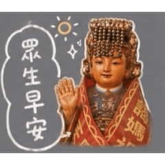 媽祖娘娘駕到
