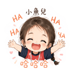 小魚兒的日常1