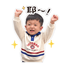 丞葳小朋友