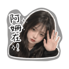 阿姍版1