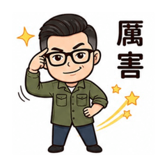 David 帥氣貼圖