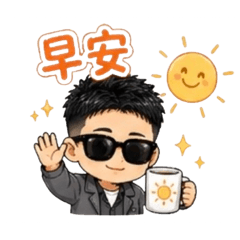 我是強