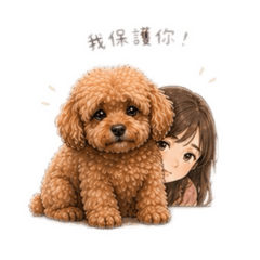 我不是小狗狗了！我保護你！