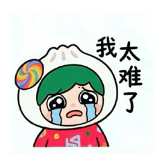小包子累累2