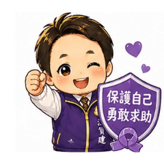 家暴防治宣導