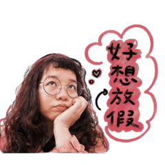 厭世美美2