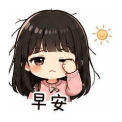 可愛風格，日常
