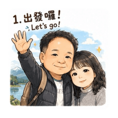 阿福與小真
