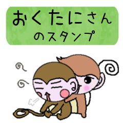 Monkey's surnames sticker Okutani