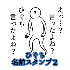 Higuchi's name Sticker 2