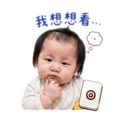 詩芸的麻將表情包