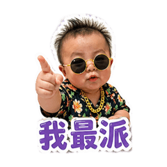 台味寶寶｜我最派日常