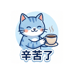 生活 工作 貓咪 貼圖
