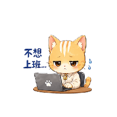 比比不想上班