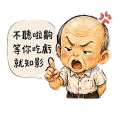阿公碎唸語錄