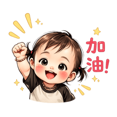 晞晞寶寶の日常圖貼❤️