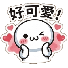 幹話小饅頭♥好啦 你最棒棒了拉 喔拉拉