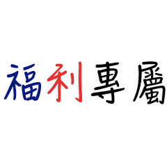 福利專屬