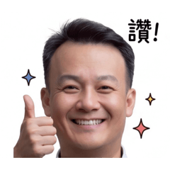 志志的萌貼