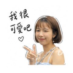 嗨 我是阿萱
