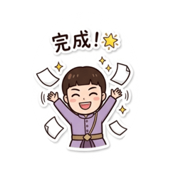 熙寶工作中