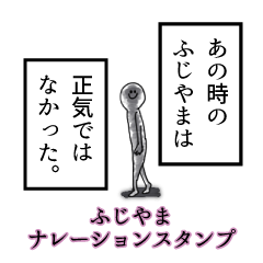 Fujiyama's narration Sticker